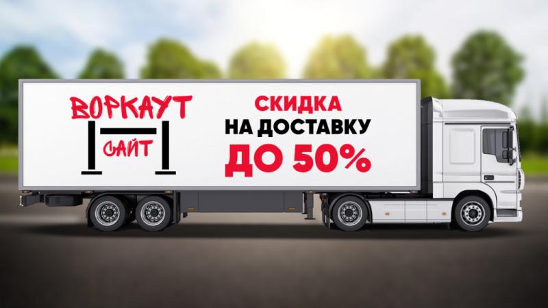 СКИДКА на ДОСТАВКУ до 50% в Хабаровске